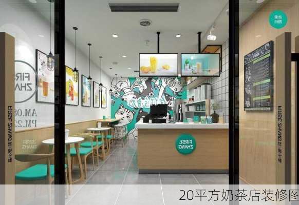 20平方奶茶店装修图