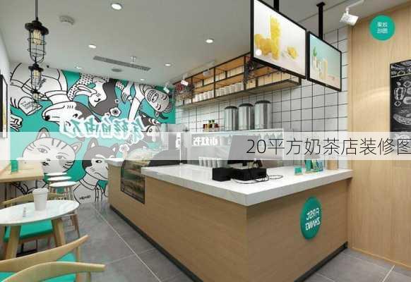 20平方奶茶店装修图-第2张图片-装修知识网