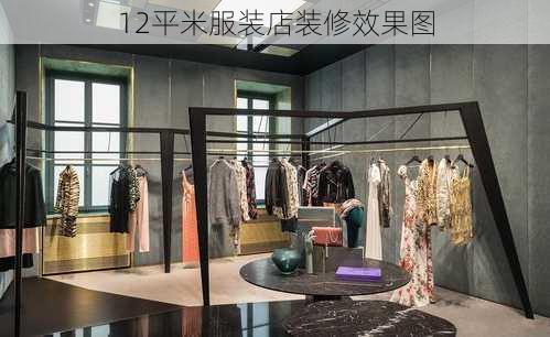 12平米服装店装修效果图-第2张图片-装修知识网