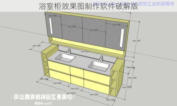 浴室柜效果图制作软件破解版-第1张图片-装修知识网