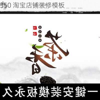 350 淘宝店铺装修模板-第3张图片-装修知识网