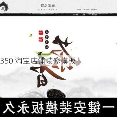 350 淘宝店铺装修模板-第2张图片-装修知识网