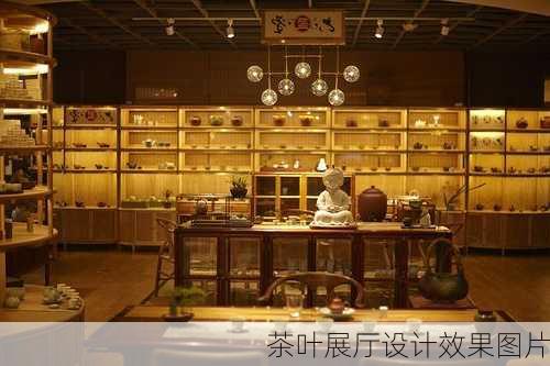 茶叶展厅设计效果图片-第3张图片-装修知识网