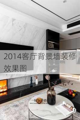 2014客厅背景墙装修效果图-第2张图片-装修知识网