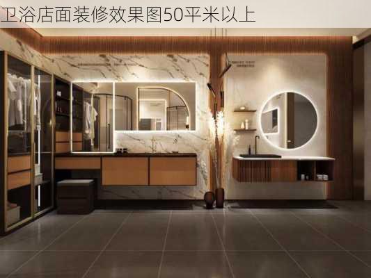 卫浴店面装修效果图50平米以上-第2张图片-装修知识网