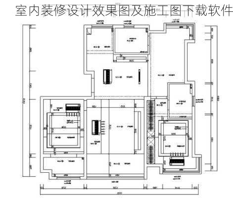 室内装修设计效果图及施工图下载软件-第1张图片-装修知识网