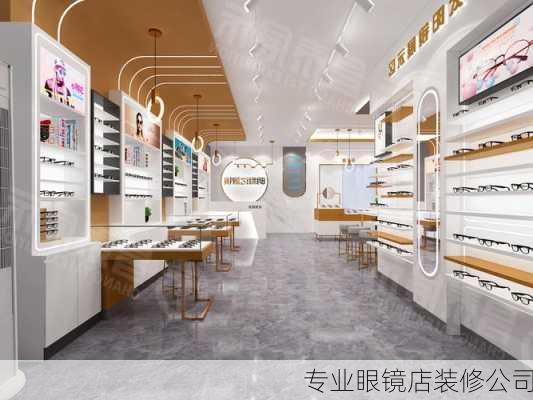 专业眼镜店装修公司-第3张图片-装修知识网