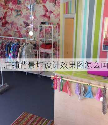 店铺背景墙设计效果图怎么画-第3张图片-装修知识网