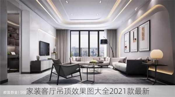 家装客厅吊顶效果图大全2021款最新-第1张图片-装修知识网