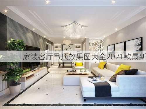 家装客厅吊顶效果图大全2021款最新-第2张图片-装修知识网