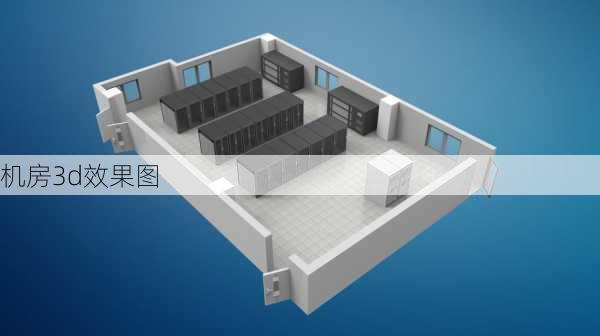 机房3d效果图-第1张图片-装修知识网