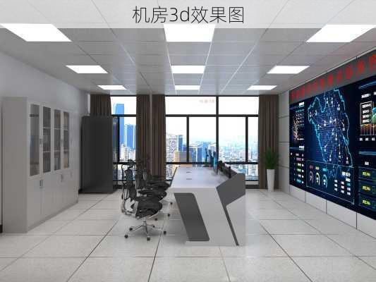 机房3d效果图-第2张图片-装修知识网