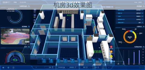 机房3d效果图-第3张图片-装修知识网