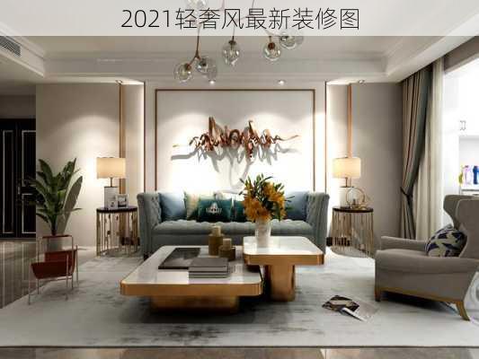 2021轻奢风最新装修图-第3张图片-装修知识网