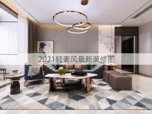 2021轻奢风最新装修图-第1张图片-装修知识网