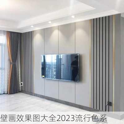 壁画效果图大全2023流行色系-第2张图片-装修知识网