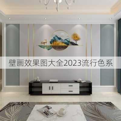 壁画效果图大全2023流行色系