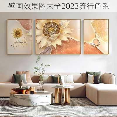 壁画效果图大全2023流行色系-第3张图片-装修知识网