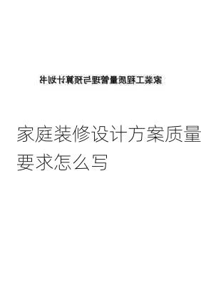 家庭装修设计方案质量要求怎么写-第3张图片-装修知识网