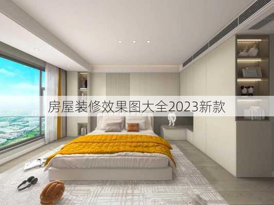 房屋装修效果图大全2023新款-第3张图片-装修知识网