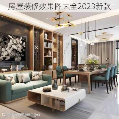 房屋装修效果图大全2023新款-第2张图片-装修知识网