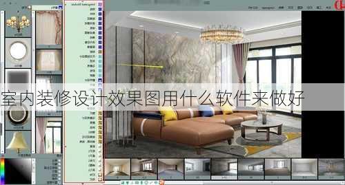 室内装修设计效果图用什么软件来做好-第3张图片-装修知识网