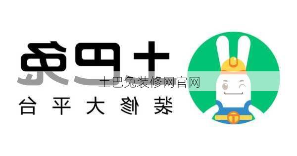 土巴兔装修网官网-第1张图片-装修知识网