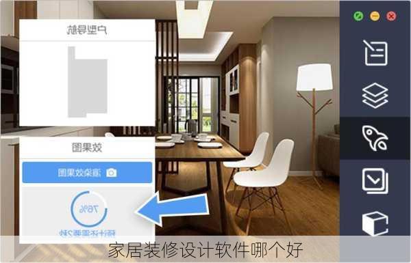 家居装修设计软件哪个好-第3张图片-装修知识网