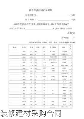 装修建材采购合同-第2张图片-装修知识网