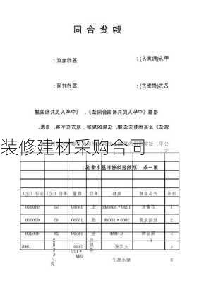 装修建材采购合同-第3张图片-装修知识网