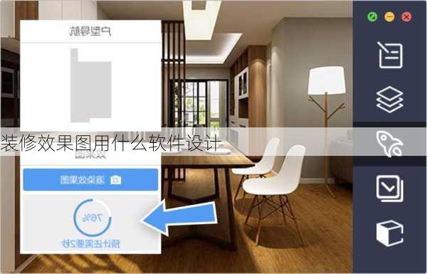 装修效果图用什么软件设计-第1张图片-装修知识网