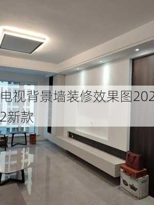 电视背景墙装修效果图2022新款-第3张图片-装修知识网