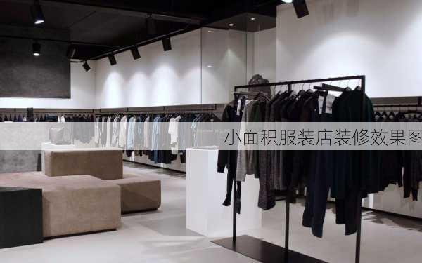 小面积服装店装修效果图-第1张图片-装修知识网