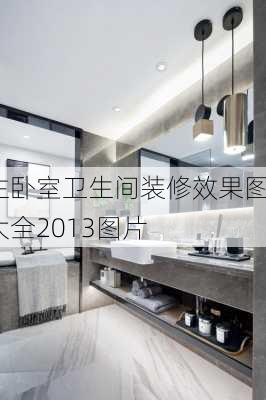 主卧室卫生间装修效果图大全2013图片-第2张图片-装修知识网