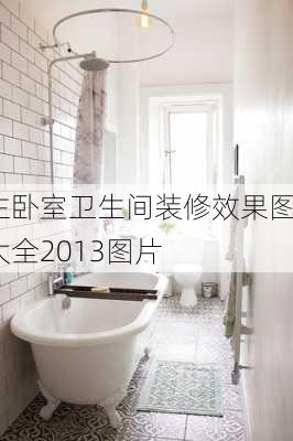 主卧室卫生间装修效果图大全2013图片-第3张图片-装修知识网