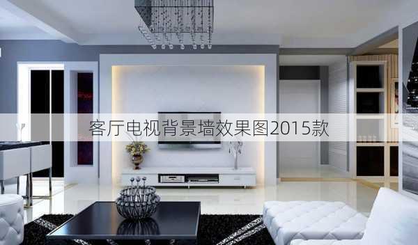 客厅电视背景墙效果图2015款-第2张图片-装修知识网