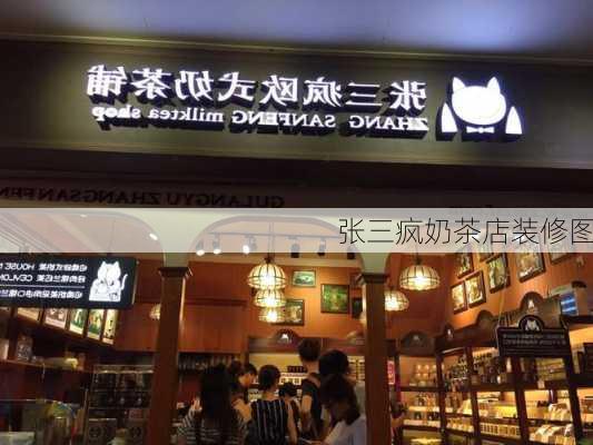 张三疯奶茶店装修图-第1张图片-装修知识网