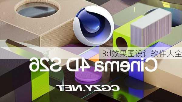 3d效果图设计软件大全-第3张图片-装修知识网