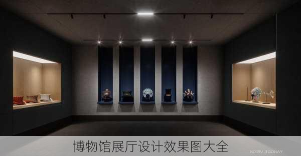 博物馆展厅设计效果图大全-第2张图片-装修知识网