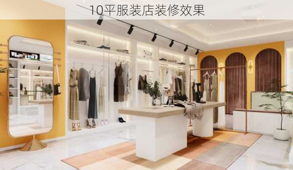 10平服装店装修效果-第1张图片-装修知识网