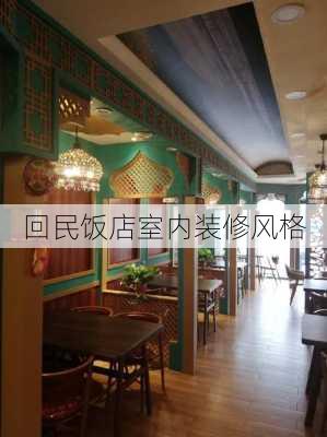 回民饭店室内装修风格-第2张图片-装修知识网