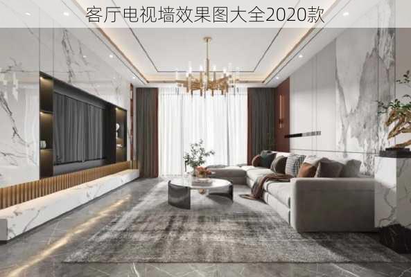 客厅电视墙效果图大全2020款