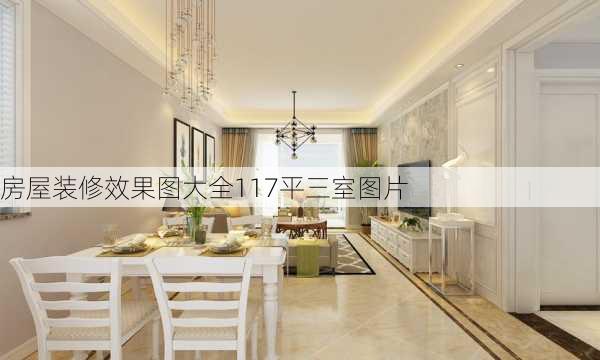 房屋装修效果图大全117平三室图片-第2张图片-装修知识网