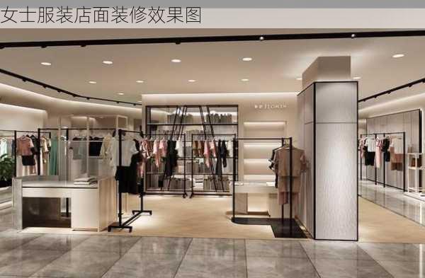 女士服装店面装修效果图-第1张图片-装修知识网