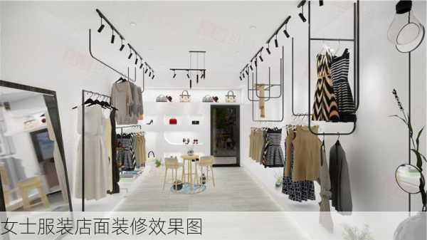 女士服装店面装修效果图-第3张图片-装修知识网