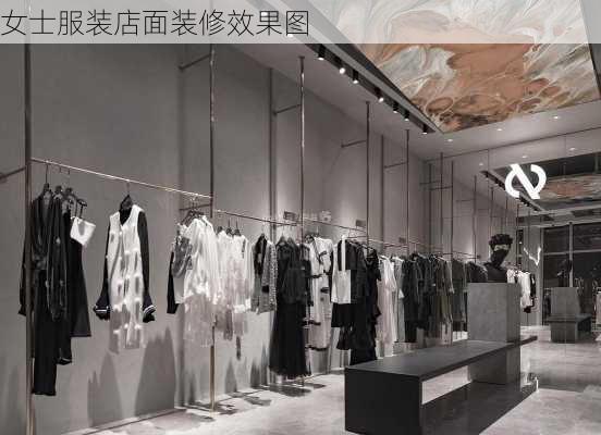 女士服装店面装修效果图-第2张图片-装修知识网