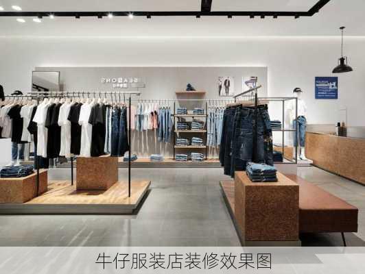 牛仔服装店装修效果图-第3张图片-装修知识网