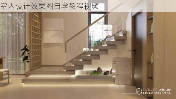 室内设计效果图自学教程视频-第1张图片-装修知识网