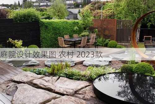 庭院设计效果图 农村 2023款-第3张图片-装修知识网