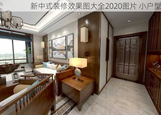 新中式装修效果图大全2020图片 小户型-第3张图片-装修知识网